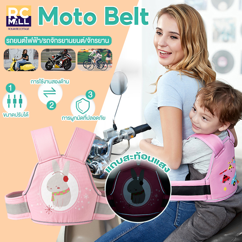 มอเตอร์ไซด์ เข็มขัดนิรภัย Moto Belt เด็ก กันเด็กตกรถ จักรยานยนต์ เข็มขัดนิรภัยรถ สายรัดนิรภัยเด็ก
