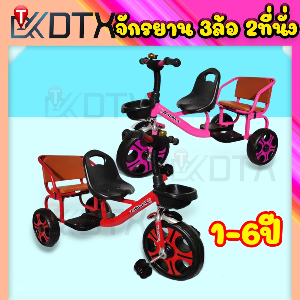 DTXmarket จักรยาน 3ล้อ 2ที่นั่ง จักรยานเด็ก จักรยานขาปั่น 1-7ปี