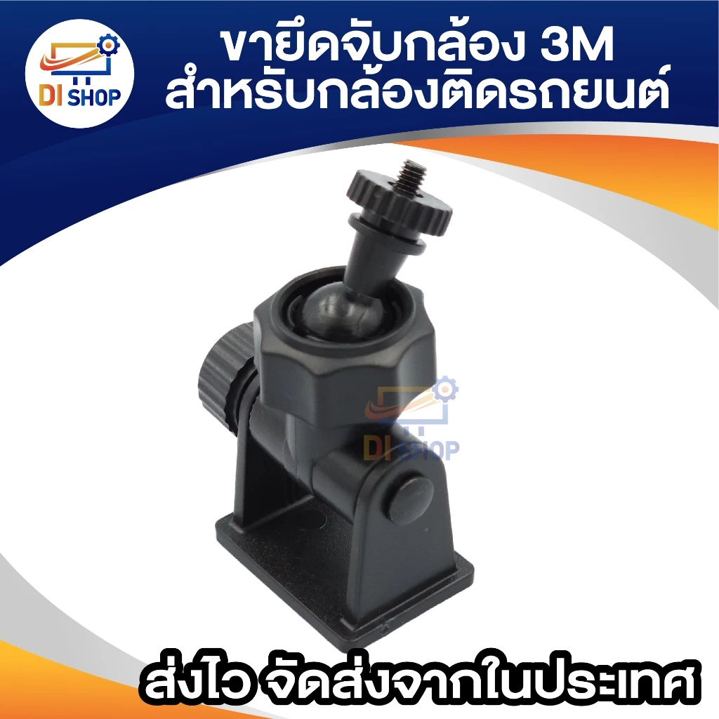 ขากล้องติดรถยนต์ แบบติดกาว 3M แบบเกลียว 4 มม.(เวลาแกะไม่ทิ้งคราบ และรอย) thumbnail 5