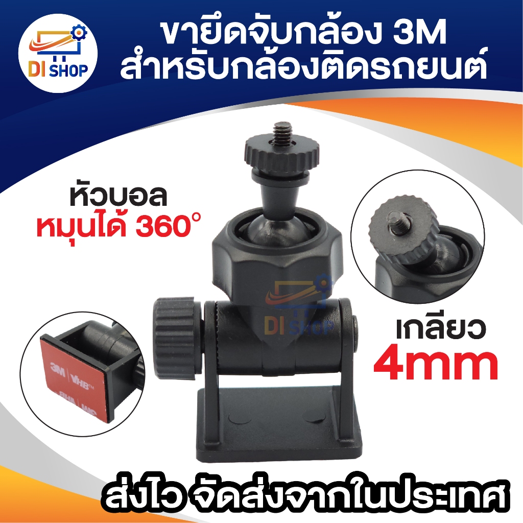 ขากล้องติดรถยนต์ แบบติดกาว 3M แบบเกลียว 4 มม.(เวลาแกะไม่ทิ้งคราบ และรอย)
