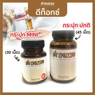 คำหลวงดีท็อกกระปุกไซส์ทดลอง 30 เม็ด ดูแลท้องผูก ถ่ายไม่ออก ดีท็อกของเสียสะสม สบายท้อง บรรจุ 30 เม็ด