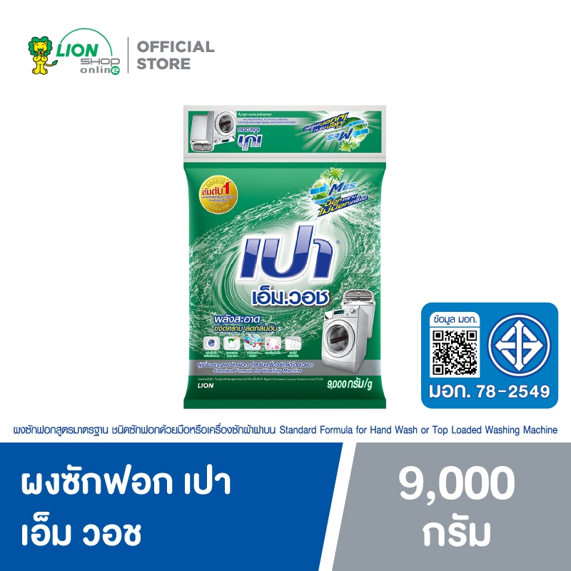 PAO M Wash ผงซักฟอก เปา เอ็ม วอช สำหรับ เครื่องซักผ้า ฝาบน และ ฝาหน้า 9,000 กรัม