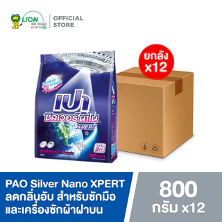 [ยกลัง] PAO Silver Nano XPERT ผงซักฟอก เปา ซิลเวอร์ นาโน 800 กรัม 12 ถุง