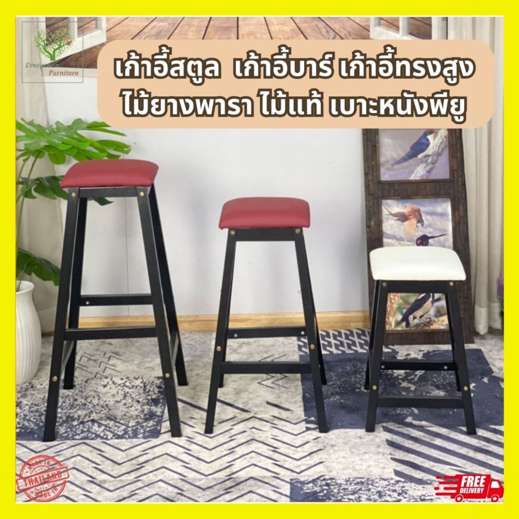 เก้าอี้สตูล เก้าอี้บาร์ เก้าอี้ทรงสูง ไม้ยางพารา ไม้แท้ รุ่นใหม่ เบาะหนัง