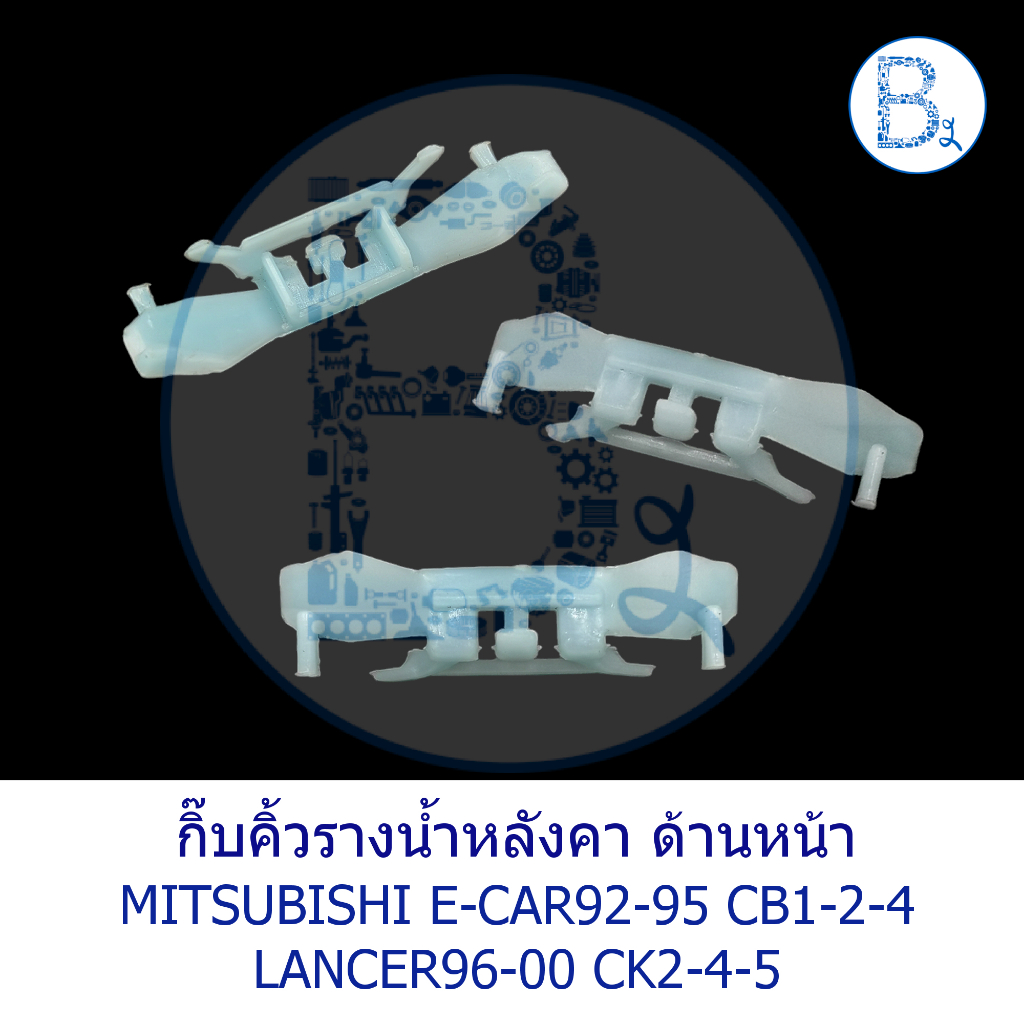 B499 กิ๊บคิ้วรางน้ำหลังคา ด้านหน้า MITSUBISHI E-CAR92-95 CB1-2-4,LANCER96-00 CK2-4-5