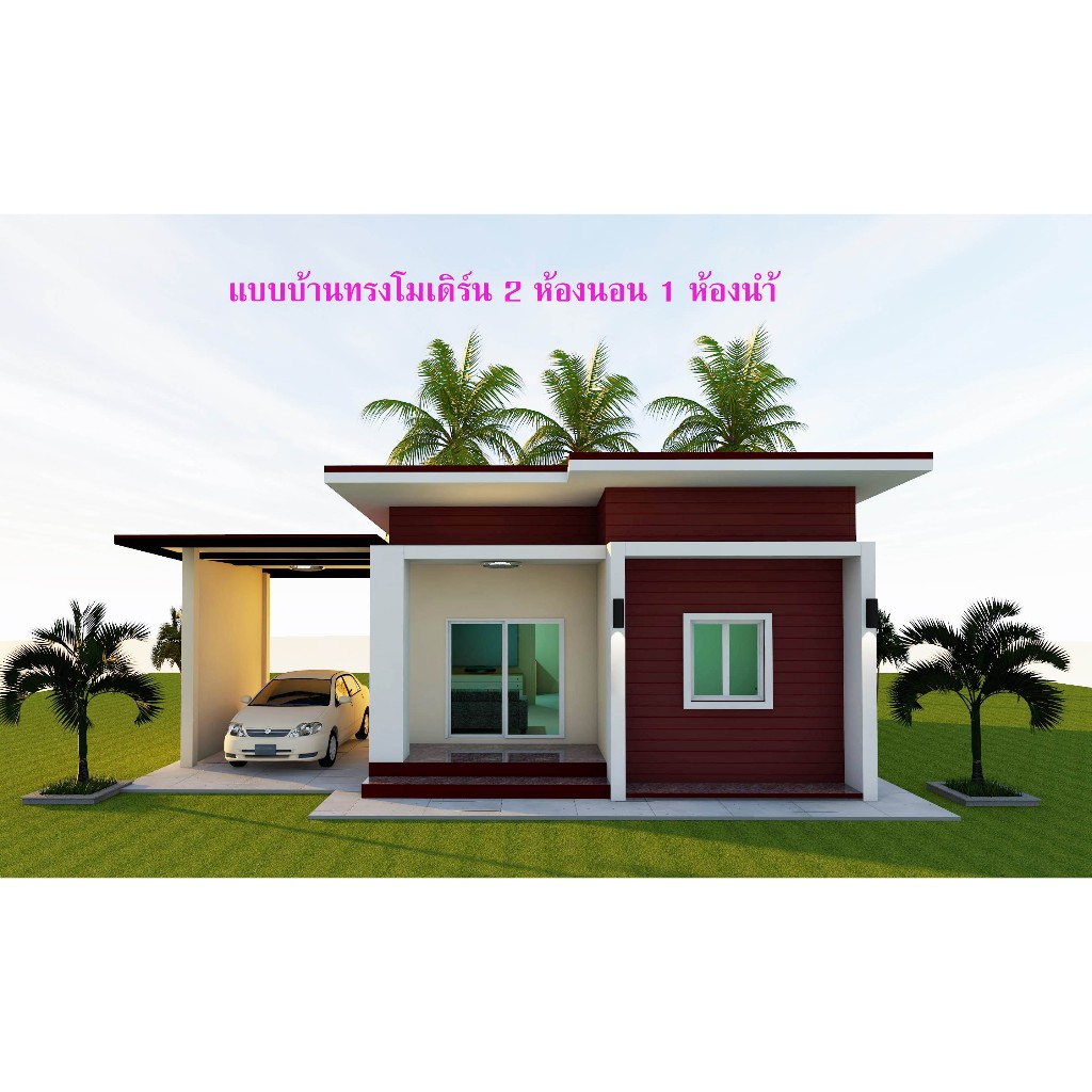 แบบบ้านทรงโมเดิร์น 2 ห้องนอน 1 ห้องน้ำ 1 จอดรถ (M03-18)