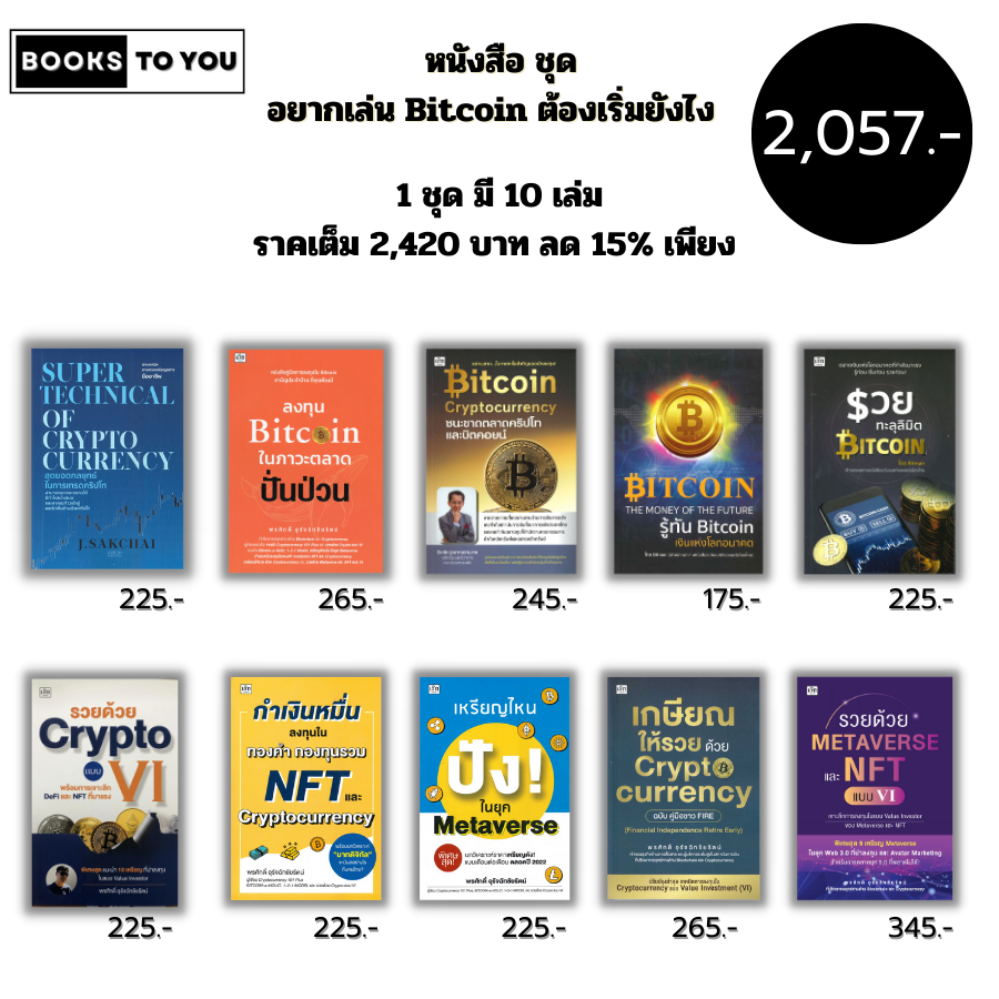 หนังสือ ชุด อยากเล่น Bitcoin ต้องเริ่มยังไง ( 1ชุดมี 10 เล่ม ราคาเต็ม 2,420 บาท ลด15% เพียง 2,057 บาท ) I ลงทุน