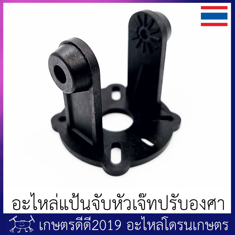 อะไหล่ ขายึดหัวเจ๊ทปรับองศา โดรนเกษตร โดรนประกอบ