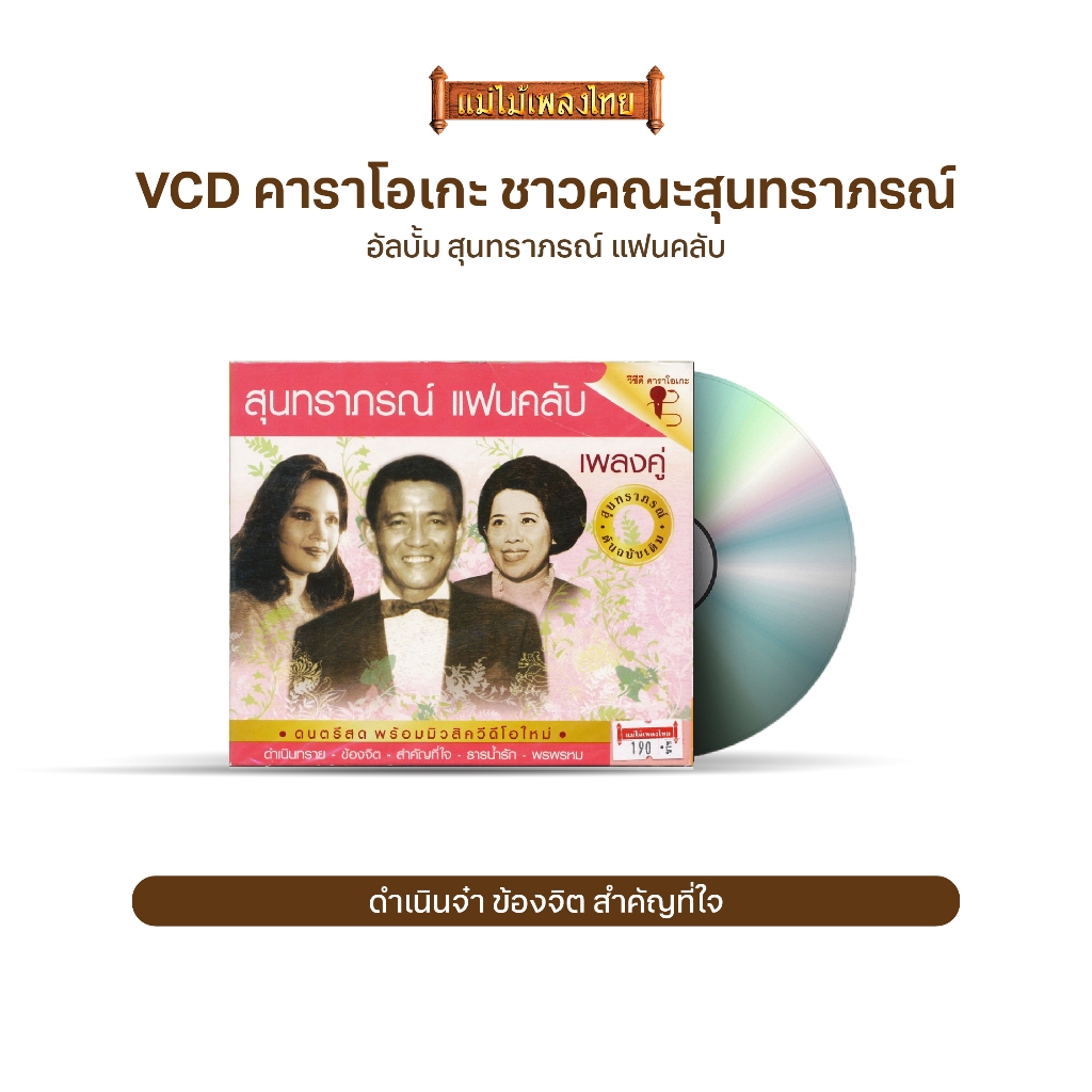 VCD คาราโอเกะ สุนทราภรณ์ แฟนคลับ เพลงคู่ MTVCD-663
