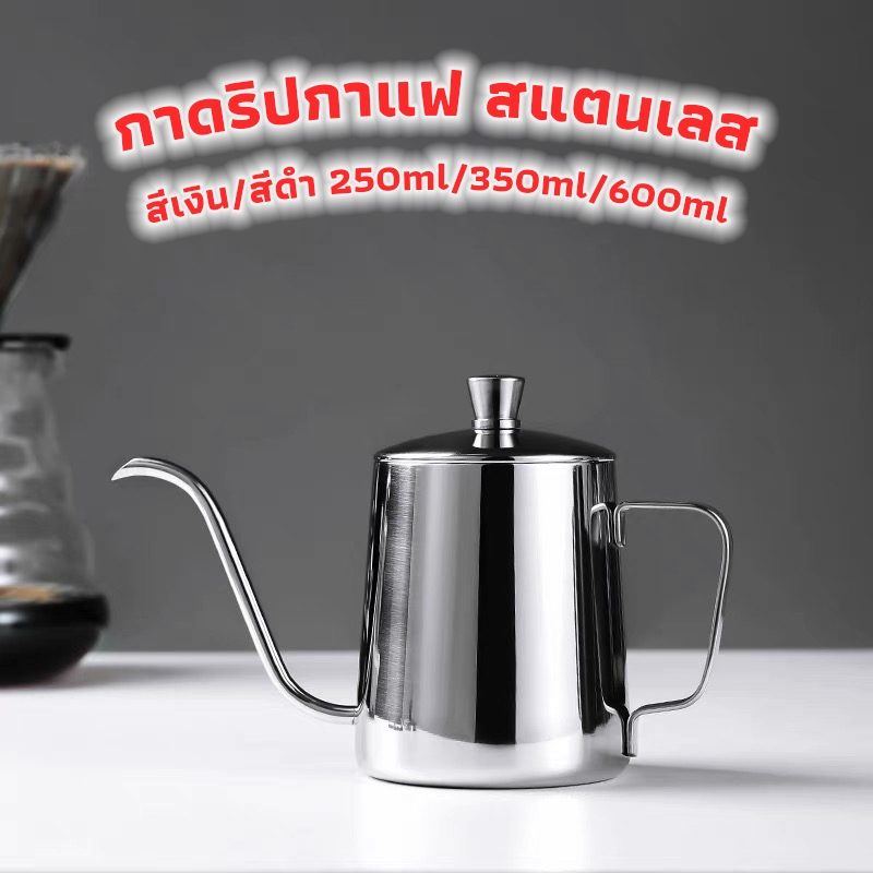 3A Coffee กาดริปกาแฟ สแตนเลส สีเงิน/สีดำ 250ml/350ml/600ml Stainless Pour-Over Coffee Drip Pot