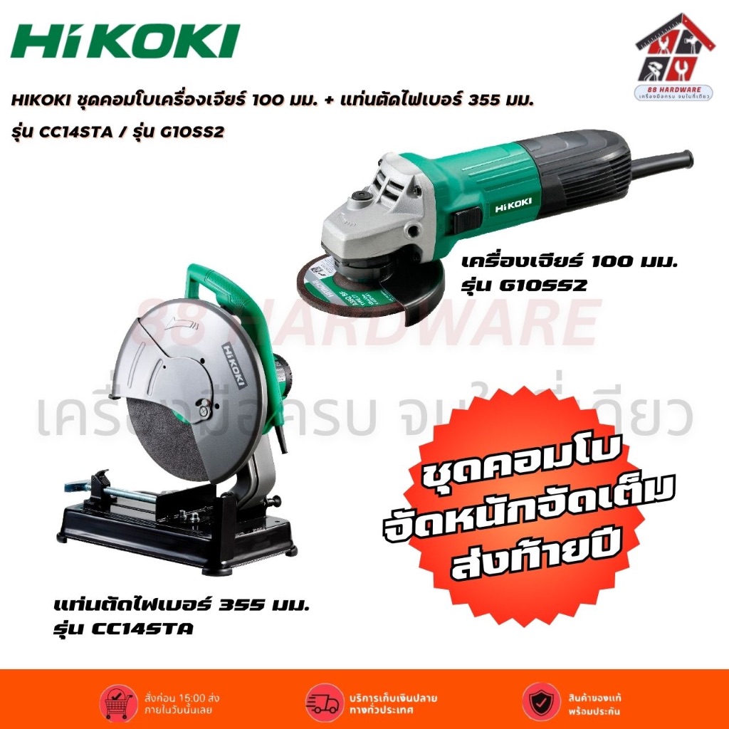 HIKOKI ชุดคอมโบเครื่องเจียร์ 100 มม. + แท่นตัดไฟเบอร์ 355 มม. รุ่น CC14STA / รุ่น G10SS2