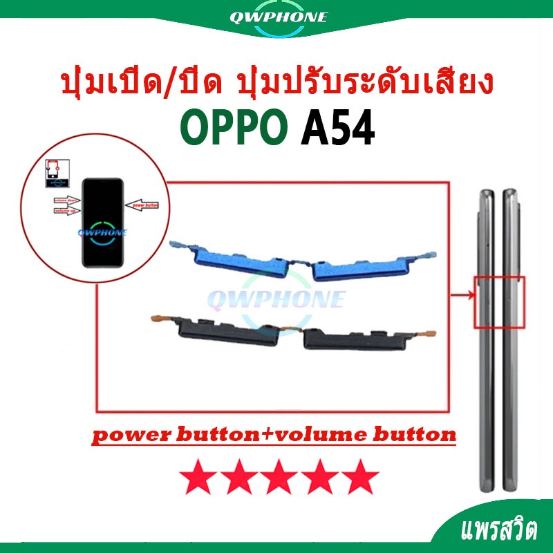 ปุ่มกดสวิทช์ด้านนอก OPPO A54 ปุ่มเปิด/ปิด ปุ่มปรับระดับเสียง Power button volume button oppoa54