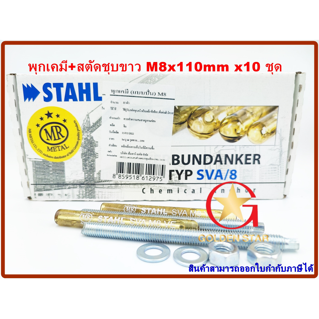 พุกเคมี พุ๊กเคมี แบบปั่น M8 พร้อม สตัดพุกเคมี M8x110 mm จำนวน 10 ชุด Chemical anchor  with stud