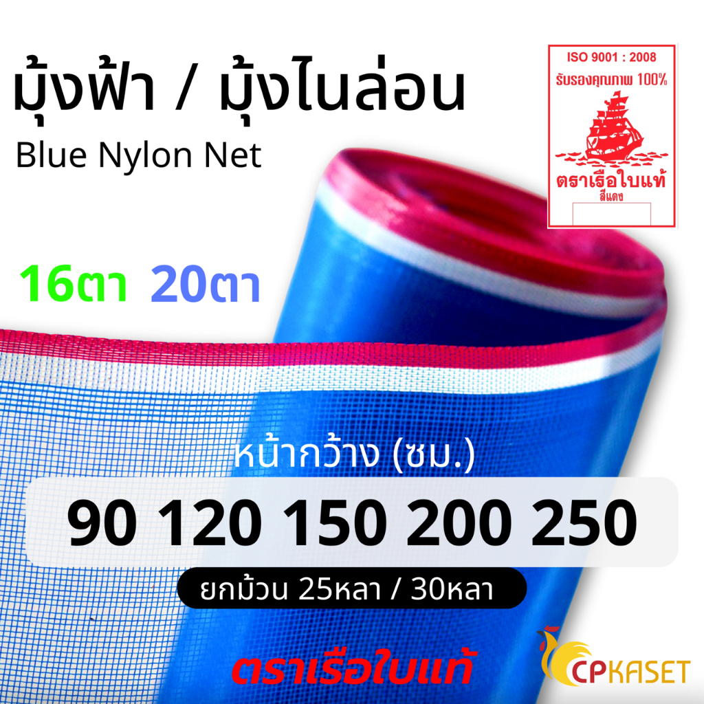 มุ้งฟ้า (ยกม้วน) ผ้ามุ้ง ผ้าลาน ผ้าลี่ กระชัง มุ้งเขียว มุ้งกันแมลง 16ตา สูง 90-250ซม. ตรา เรือใบแท้