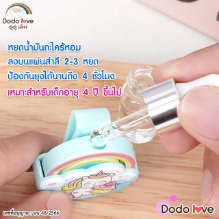 DODOLOVE ผลิตภัณฑ์กันยุง ชนิดน้ำ แบบหยด กันยุง พร้อมคลิปหนีบคละแบบ ขนาด 3ml