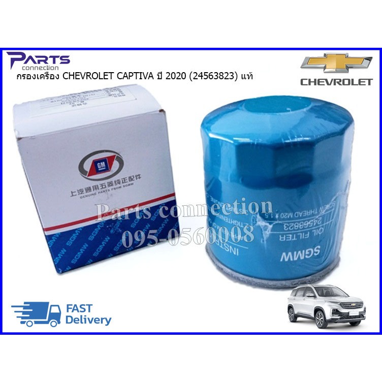 กรองเครื่อง CHEVROLET CAPTIVA เชฟโรเลต แคปติว่า ปี 2020 (24563823) แท้