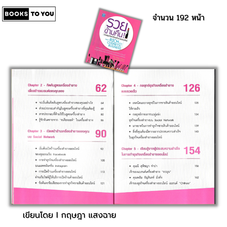 หนังสือ (ราคา 69 บาท) รวยข้ามคืน ด้วยธุรกิจเครื่องสำอางออนไลน์ I เขียนโดย กฤษฎา แสงฉาย ธุรกิจและการจัดการ บริหารธุกิจ