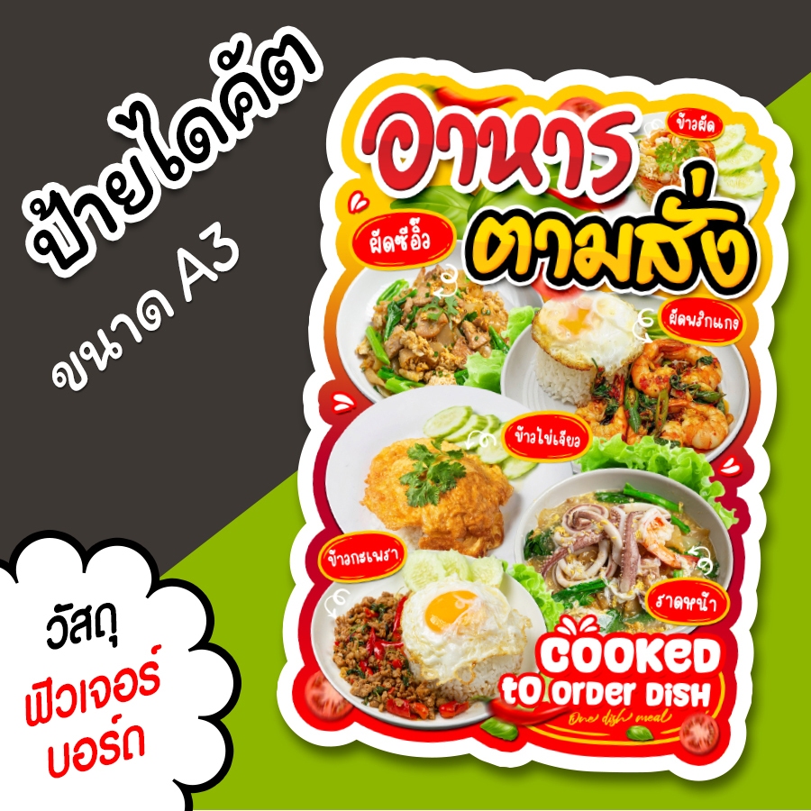 ป้ายร้าน อาหารตามสั่ง ขนาด A3 A4 สวยๆ สำหรับตกแต่งหน้าร้าน  ไดคัตตามรูปทรง อาหาร ตามสั่ง