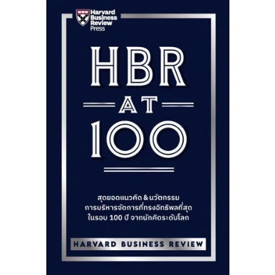 [ศูนย์หนังสือจุฬาฯ] 9789744146038  HBR AT 100 c111