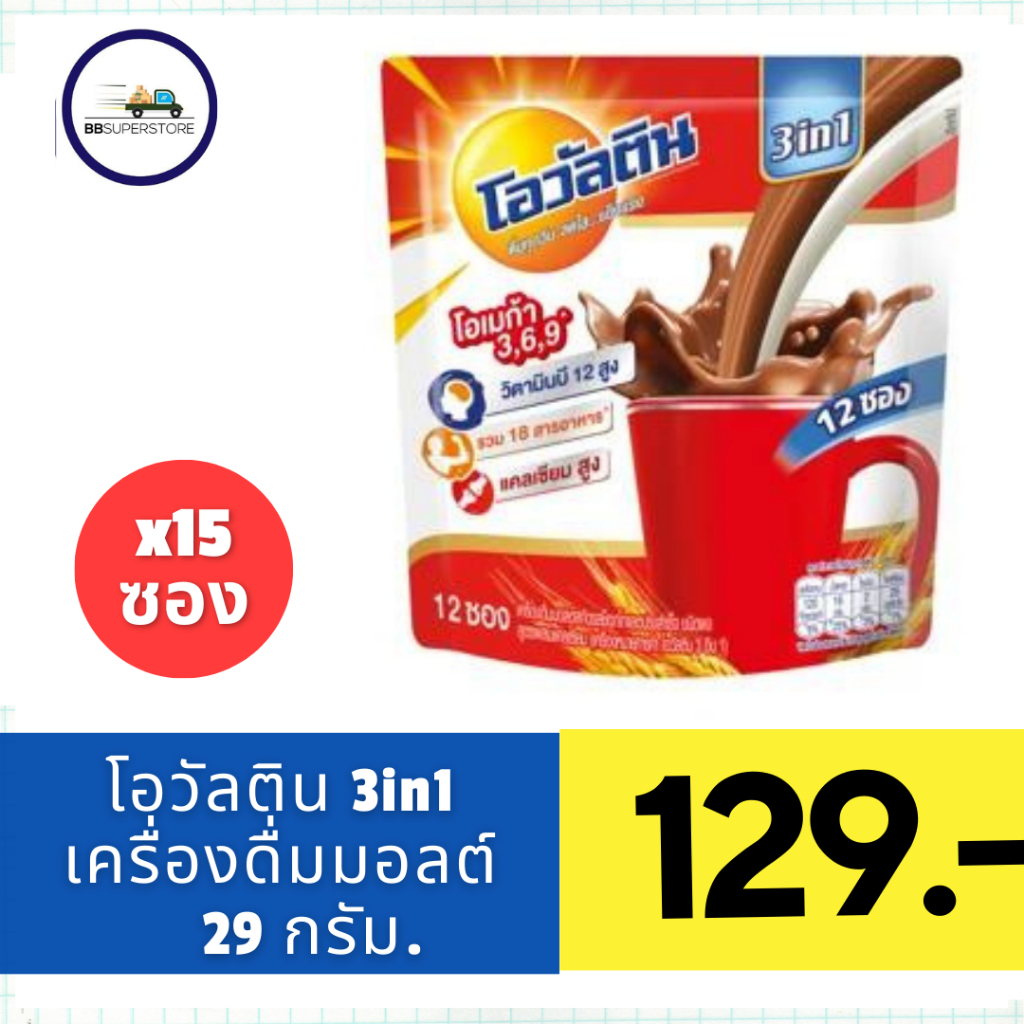 โอวัลติน 3 อิน 1 เครื่องดื่มมอลต์สกัด รสช็อกโกแลต 29 ก. แพ็ค 15 ซอง