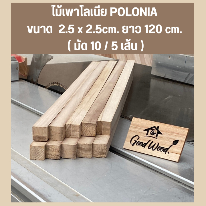 ไม้แปรรูป ไม้เพาโลเนีย ขัดไส หนา 2.5cm. x 2.5cm. ยาว 120cm. คล้ายไม้บัลซ่า เหมาะกับงาน DIY