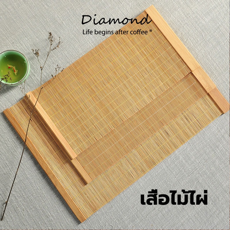 ❤ Diamond Coffee เสื่อไม้ไผ่ ญี่ปุ่น สำหรับชงชา ขนาด 25*35 ซม.