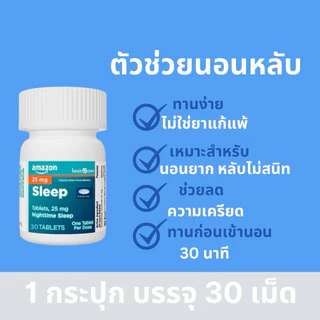 Amazon Basic Sleep ผลิตภัณฑ์เสริมการนอนหลับจาก USA | 30 เม็ด | ส่งไว