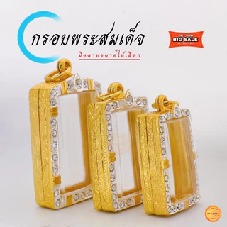 กรอบพระสมเด็จ ขนาดมาตรฐาน และ มีอีก 12ขนาด ให้เลือก กรอบทองล้อมเพชร สมเด็จวัดระฆัง เกศไชโย บางขุนพรหมฯลฯ