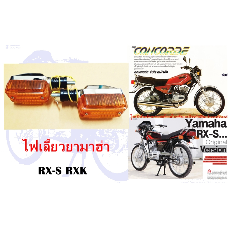 ไฟเลี้ยวยามาฮ่า RX-S RXK