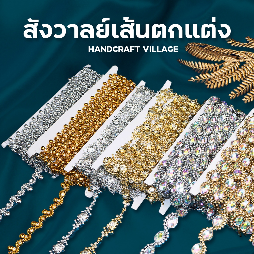 สังวาลย์/เพชรเส้น ราคาต่อ1เมตร สีเงิน/ทอง/ดำ อุปกรณ์ตกแต่ง สังวาลย์ดอกไม้ สำหรับตกแต่งงานDIY ชุดไทย เหรียญโปรยทาน