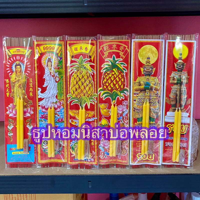ชุดธูปเทียนหอม 10 ชิ้น ขนาด 32cm. เลือกตราได้