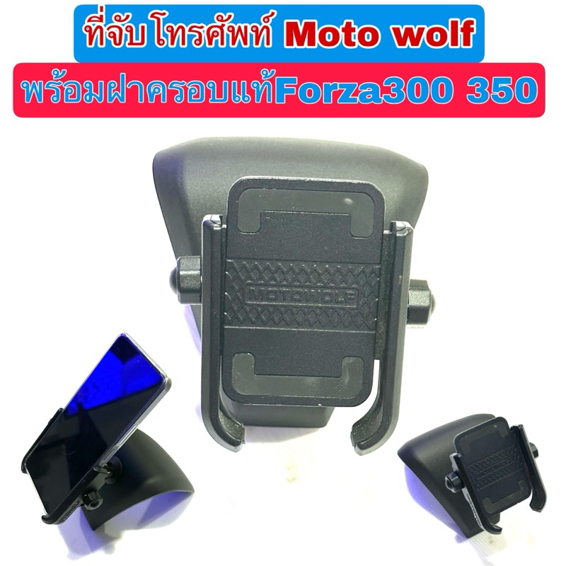ที่จับโทรศัพท์Moto wolf Forza300 Forza350 ฝาครอบแท้