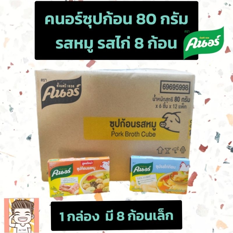 คนอร์ซุปก้อ น80กรัม รสหมู รสไก่ 1กล่องมี8ก้อนเล็ก