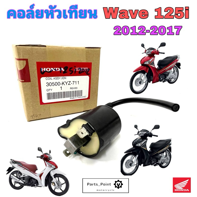 Wave 125i 2012 ปลาวาฬ คอล์ยหัวเทียน125 คอยล์จุดระเบิด เวฟ 125 30500-KYZ-711 คอยล์หัวเทียน Wave 125i 2012 คอยหัวเทียน