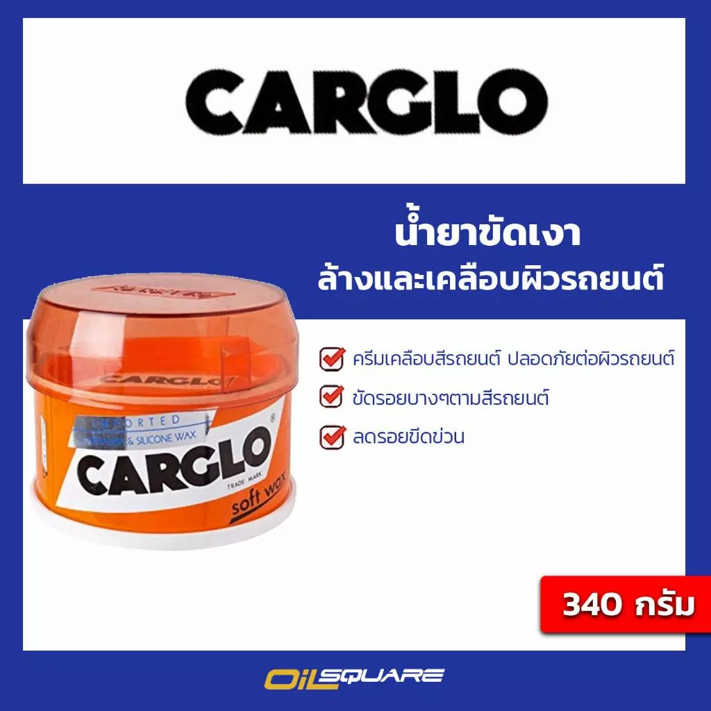 Carglo น้ำยาขัดเงาสีรถยนต์ 340 กรัม
