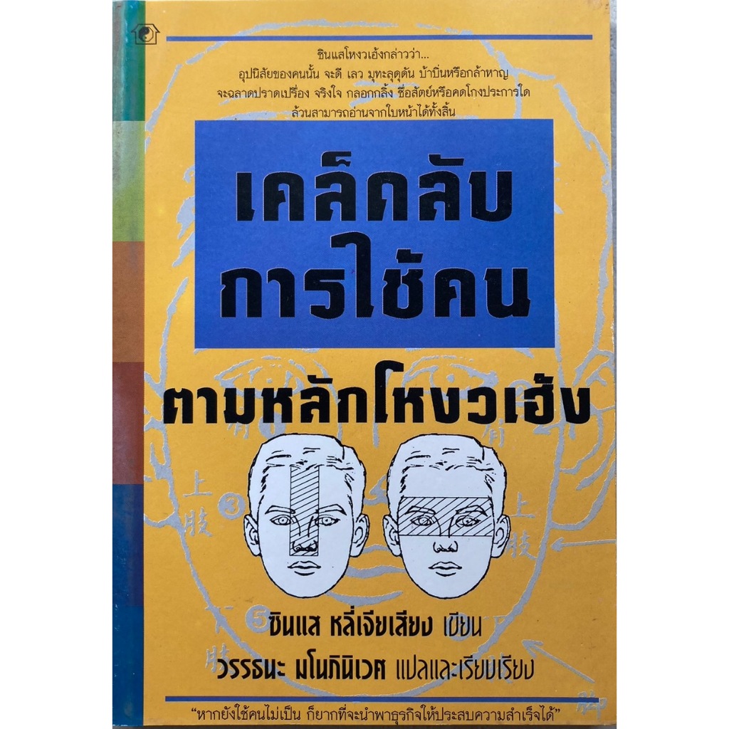 เคล็ดลับการใช้คนตามหลักโหงวเฮ้ง