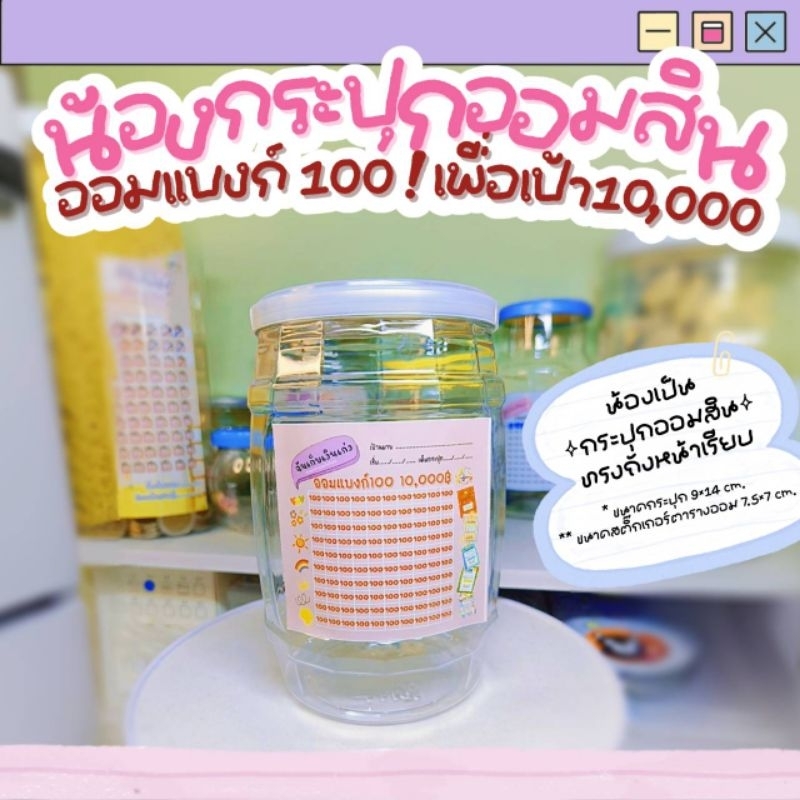 Gjew [ออมแบงค์ 100 ออม 10,000] ออมสินถังหน้าเรียบใหญ่ แถมฟรี สติ๊กเกอร์ตารางออม