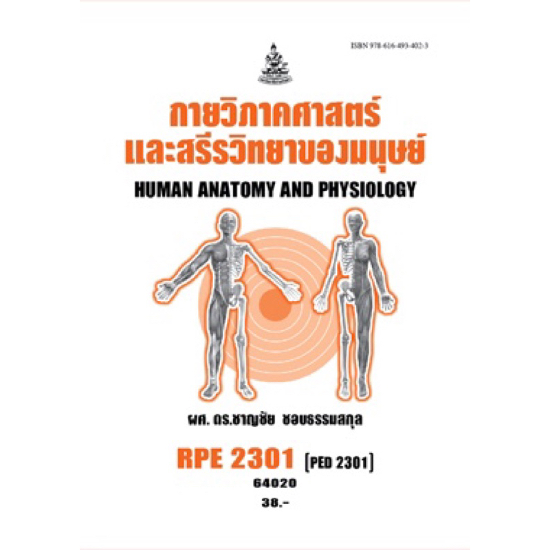 ตำราเรียน ม.ราม RPE2301 (RPD2301) กายวิภาคศาสตร์และสรีรวิทยาของมนุษย์