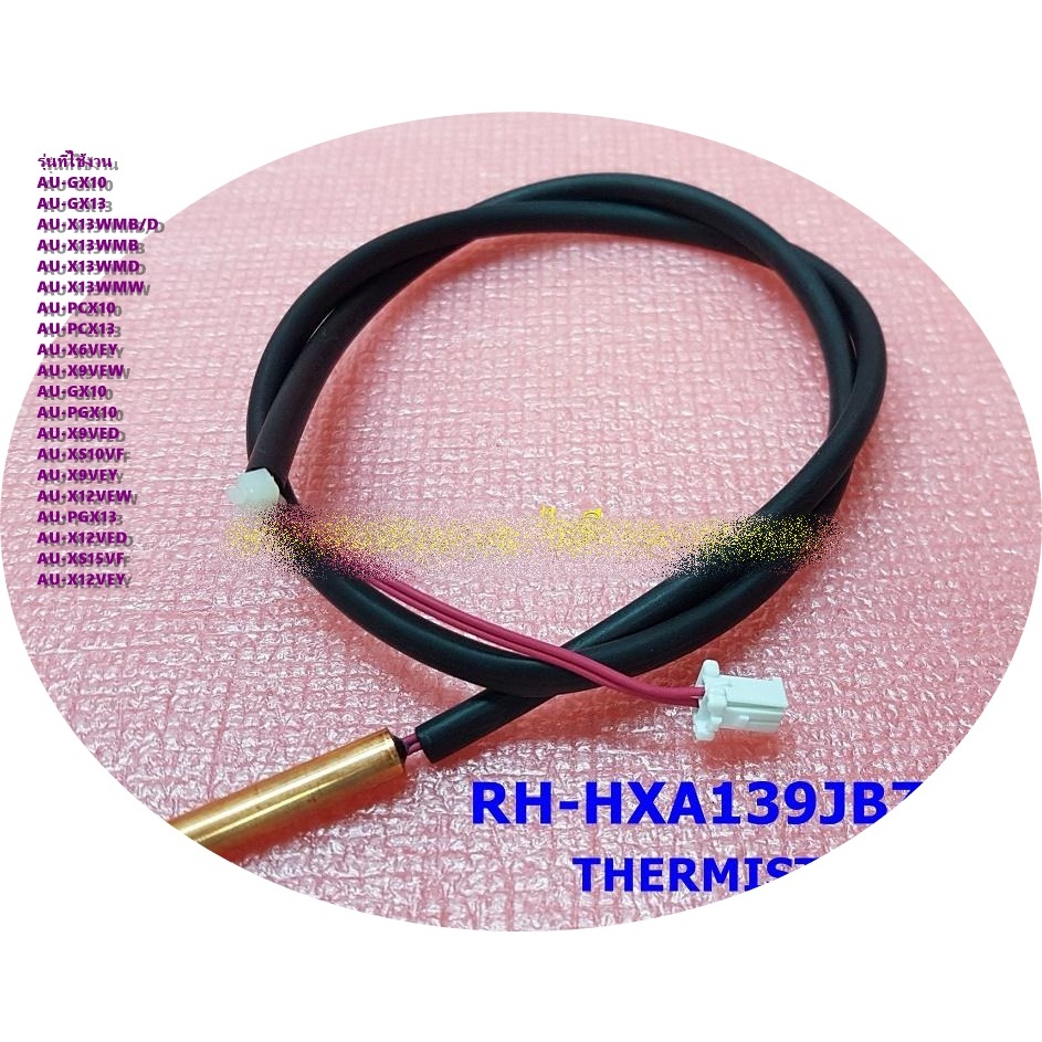สินค้าใหม่แท้/อะไหล่ใหม่/RH-HXA241JBZZ//แทน/RH-HXA139JBZZ/SHARP(ชาร์ป)/เซนเซอร์แอร์คอยล์ร้อน/(THERMI