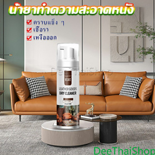 DeeThai น้ำยาซักแห้งกระเป๋า โฟมสปา น้ำยาทำความสะอาดหนัง Leat…