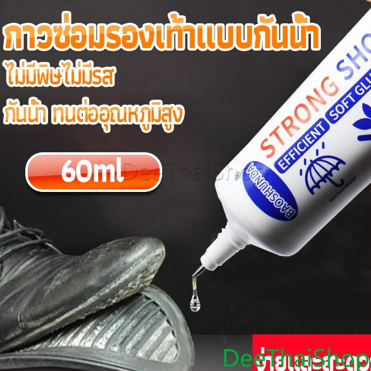 DeeThai กาวติดรองเท้า 60ML พิเศษสำหรับซ่อมรองเท้า ไม่มีพิษ กันน้ำ ใส Tape and glue