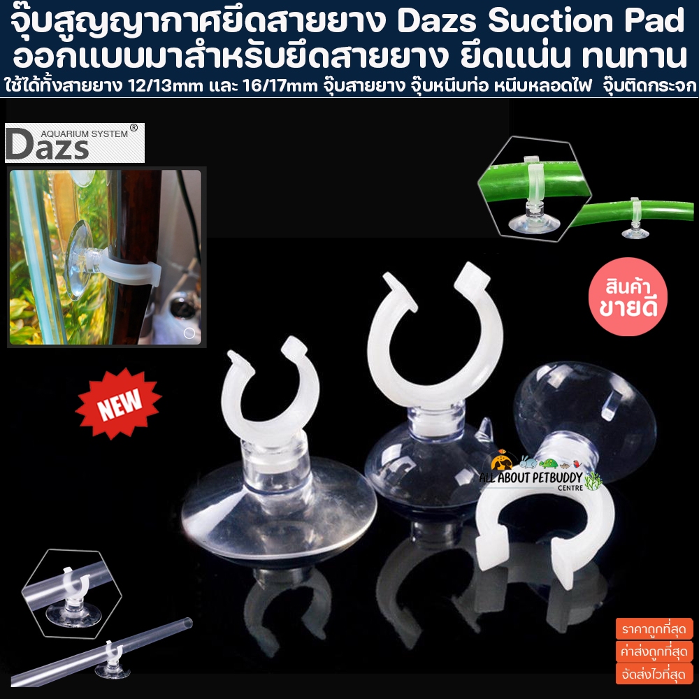 Dazs Suction Pad จุ๊บยึดสายยาง 12/16 16/22mm จุ๊บสำหรับยึดสายยาง จุ๊บสายยาง จุกยาง จุ๊บหนีบท่อ หนีบหลอดไฟ ปลา  จุ๊บยาง