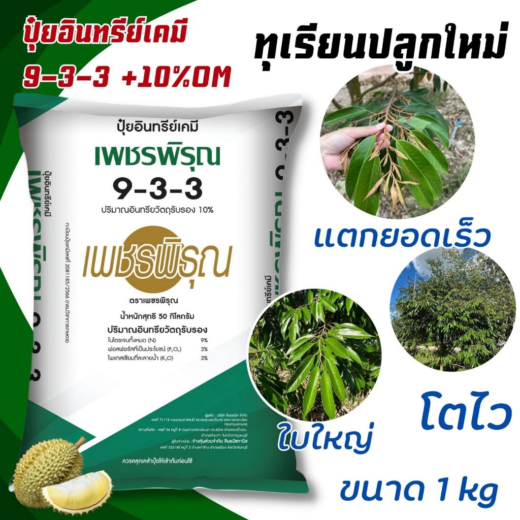 ปุ๋ย อินทรีย์เคมี ปุ๋ย 9-3-3 เพชรพิรุณ บำรุงต้น ทุเรียน  ปุ๋ยเร่งใบ เร่งโต ใบเขียว (ขนาด 1 kg)