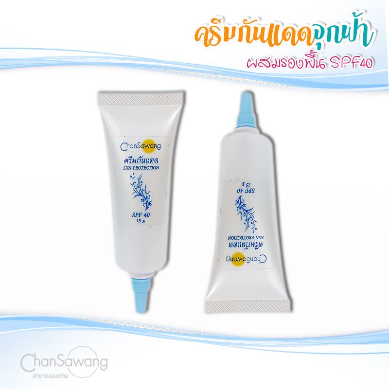 จันทร์สว่าง : ครีมกันแดดจุกฟ้า SPF40 ผสมครีมรองพื้น ขนาด 15 กรัม : ของแถม 3 ชิ้น ส่งฟรี - รูปที่ 2