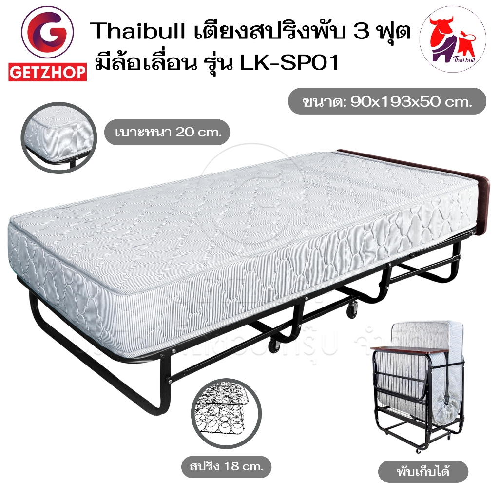 Thaibull เตียงสปริงพับได้ เตียงนอนเสริมโรงแรม เตียงเสริม ขนาด 3ฟุต Hotel Extra Bed รุ่น LK-SP01