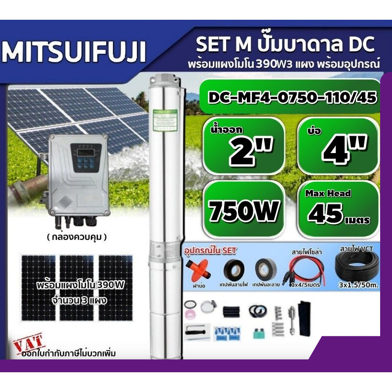 MITSUIFUJI  ชุดเลือก ปั๊มบาดาล  750W รุ่น DC-MF4-0750-110/45 750W  บ่อ4 น้ำออก 2 นิ้ว+ แผงโซล่าเซลล์ 3 แผง พร้อมอุปกรณ์