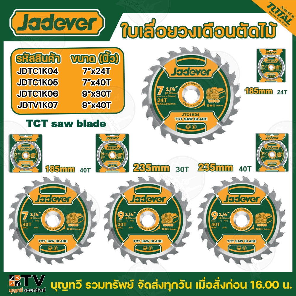 JADEVER ใบเลื่อยวงเดือน ตัดไม้ขนาด 7 นิ้ว (24 / 40 ฟัน )  ใบเลื่อยตัดไม้ 9 นิ้ว (30 / 40 ฟัน) ใบเลื่อตัดไม้