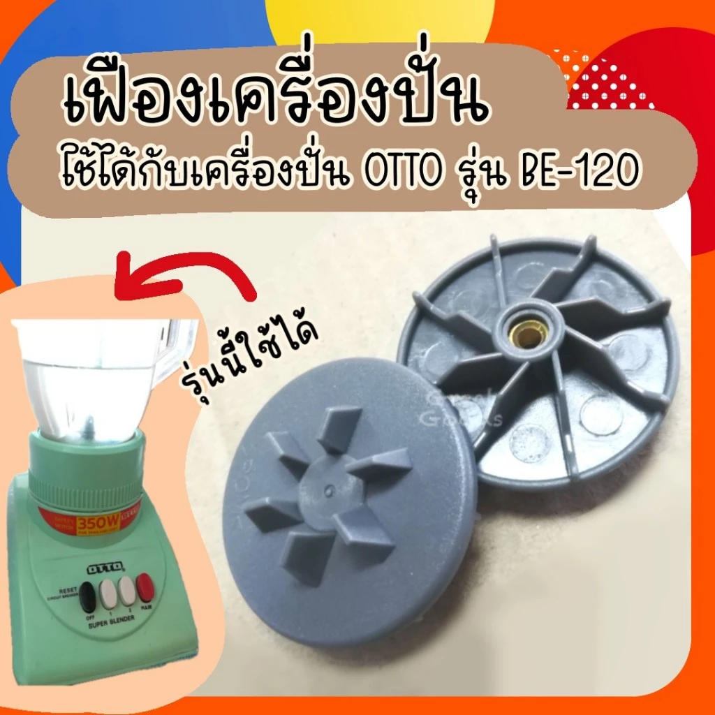เฟืองเครื่องปั่น (รูเล็ก) ใช้ได้กับ เครื่องปั่นยี่ห้อ OTTO รุ่น BE-120