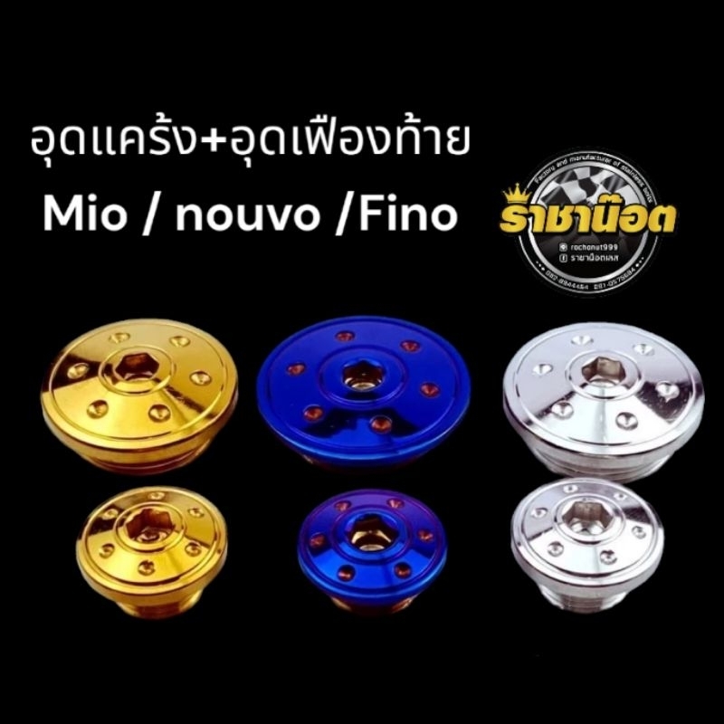 อุดแคร้ง+อุดเฟืองท้าย Mio ตัวเก่า / nouvo ลายบูทจี้ลาย สแตนเลสแท้ (ราคาคู่ละ)
