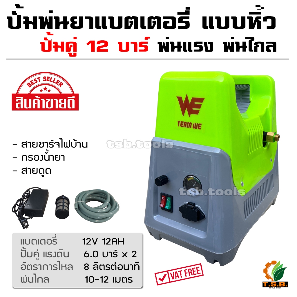 เครื่องพ่นยา แบตเตอรี่ รุ่นกระเป๋าหิ้ว 12 บาร์ พร้อมแบต 12V12Ah /สายดูด 2.2 เมตร (มีความยาวสายพ่นยาให้เลือก)
